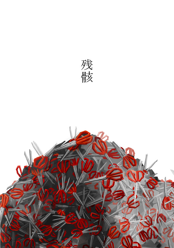 【メ活誌5】残骸【無配】