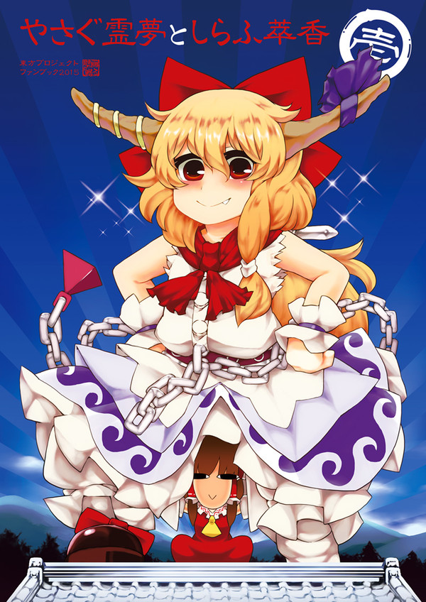 【例大祭12】やさぐ霊夢としらふ萃香