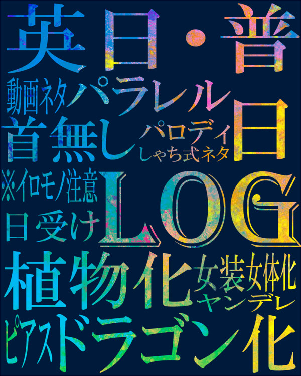 【腐】log