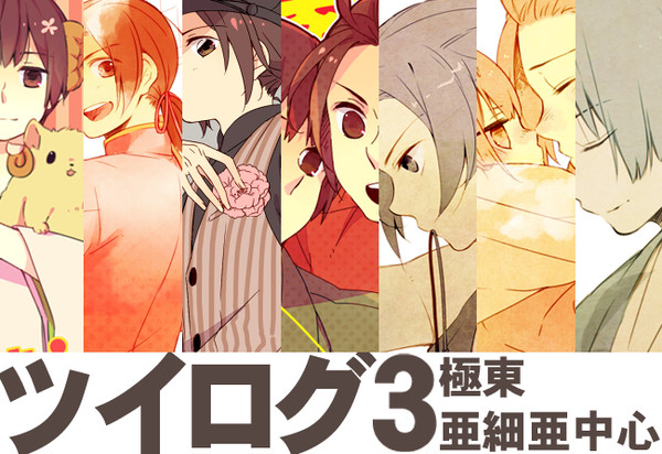 ツイログ３