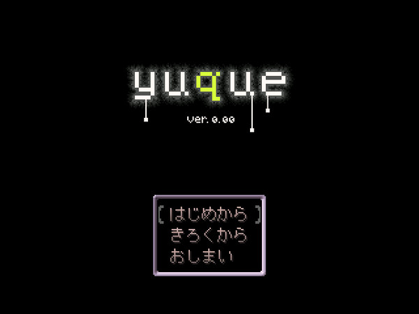 ゆめにっき派生ゲーム『yuque ver. 0.00』公開