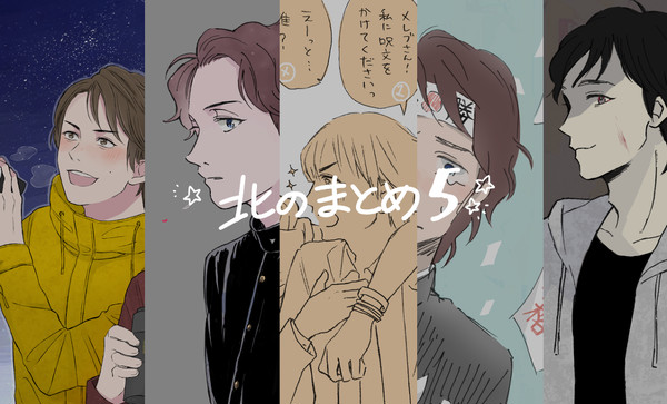 北のまとめ5