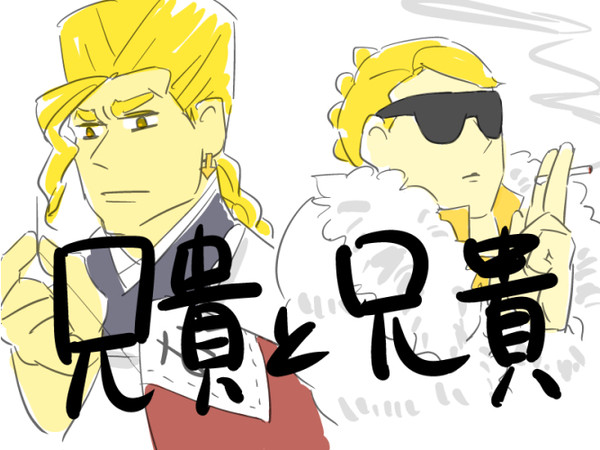 兄貴と兄貴