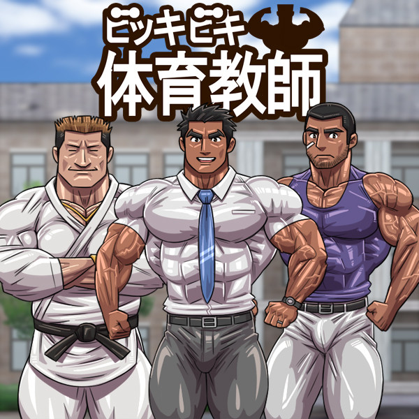 ビッキビキ体育教師(紹介)