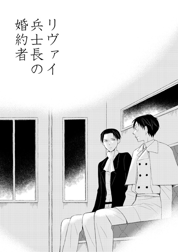リヴァイ兵士長の婚約者（リヴァエレリ）