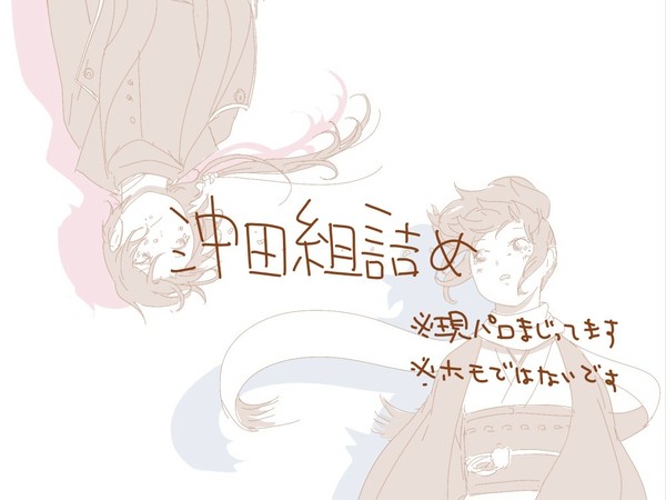 沖田組詰め
