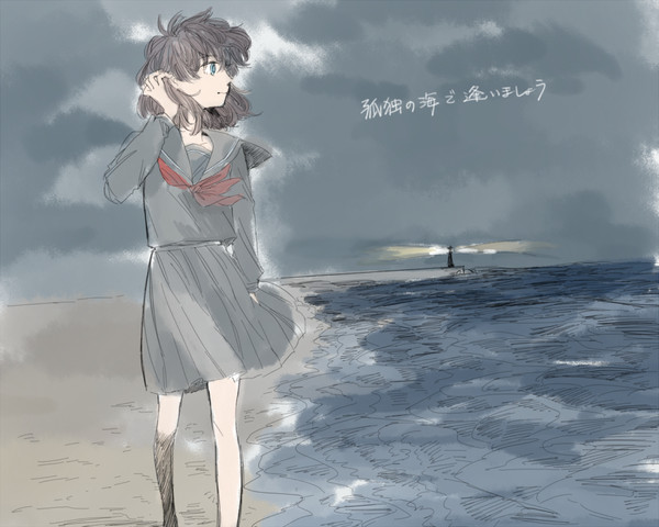 孤独の海で逢いましょう