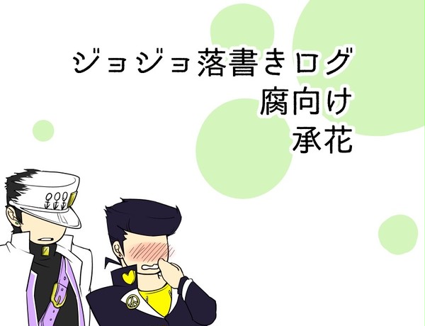 【腐向け】ジョジョ落書き
