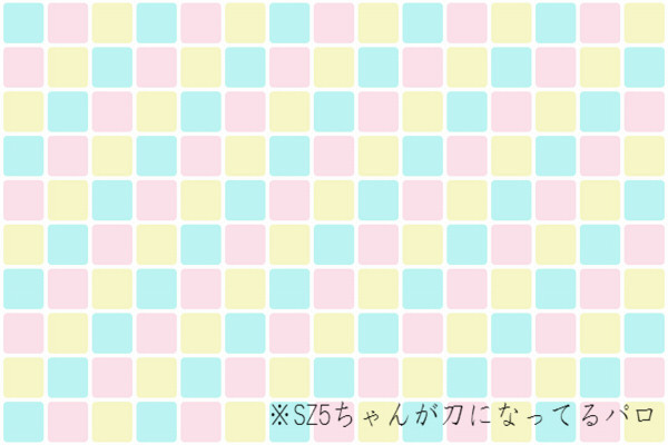 かたなパロ