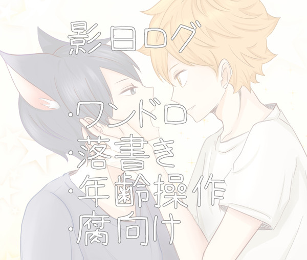影日ログまとめ