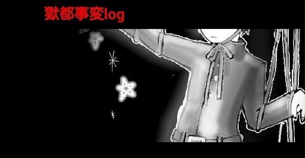 獄都事変log