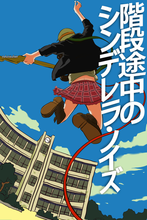 ロックに行くぜ！