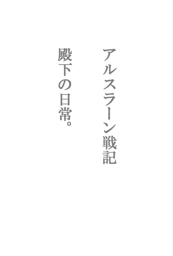 殿下の日常