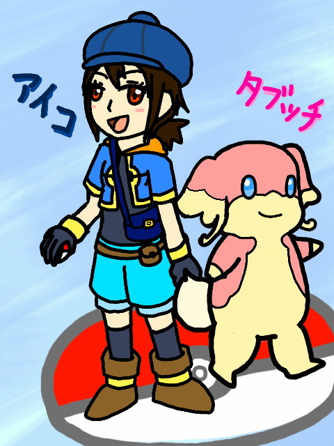 【僕ポケ】アイコとタブッチ【参加】