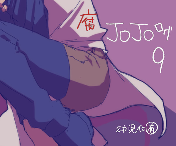 ジョジョログ９
