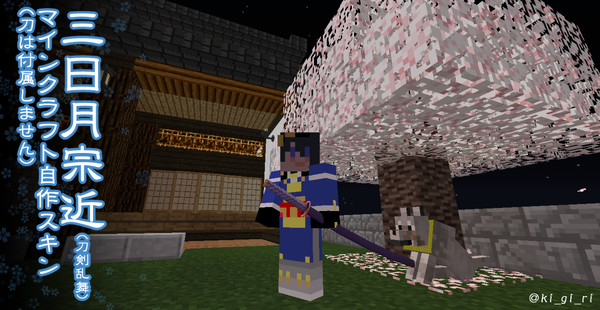 【刀剣乱舞】三日月宗近マインクラフトスキン配布