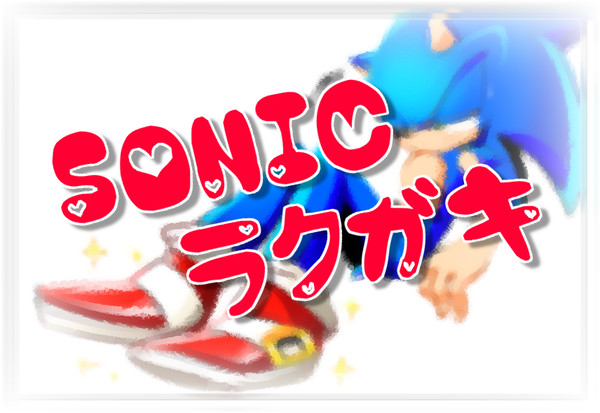 ✪sonic ラクガキ2✪