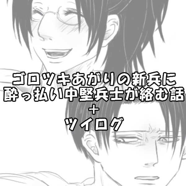 新兵リヴァイと中堅ハンジ+α