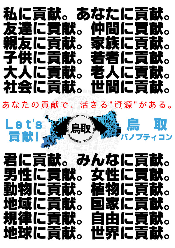 【フリーダムウォーズ】鳥取パノプティコン広報ポスター想像図