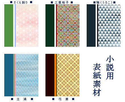 小説用表紙和柄素材 肆