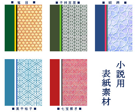 小説用表紙和柄素材 参
