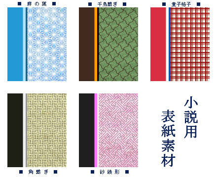 小説用表紙和柄素材 弐