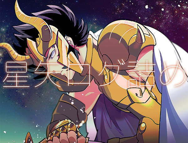 星矢ログ詰め