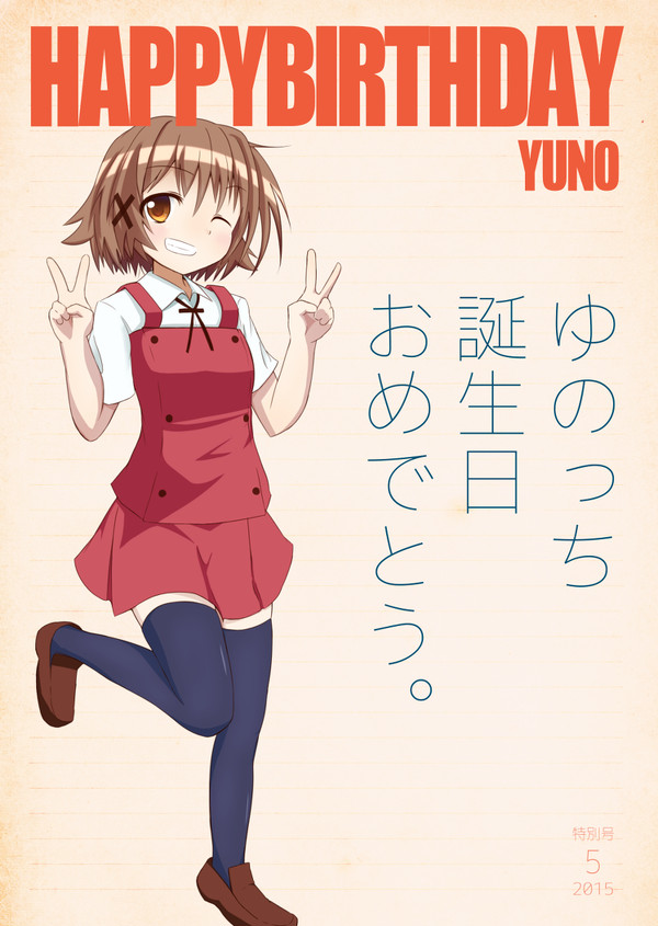 ゆのっち誕生日おめでとう