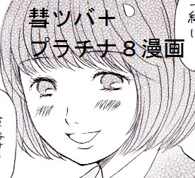 彗ツバ＋プラチナ8漫画