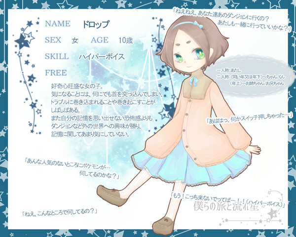 【旅星】ドロップ【ニンゲン】