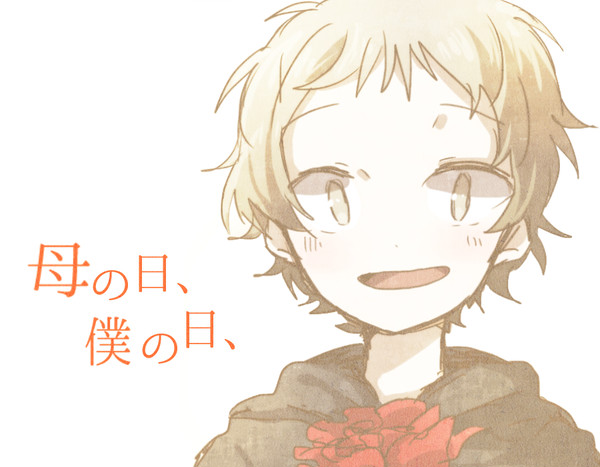 母の日、僕の日、