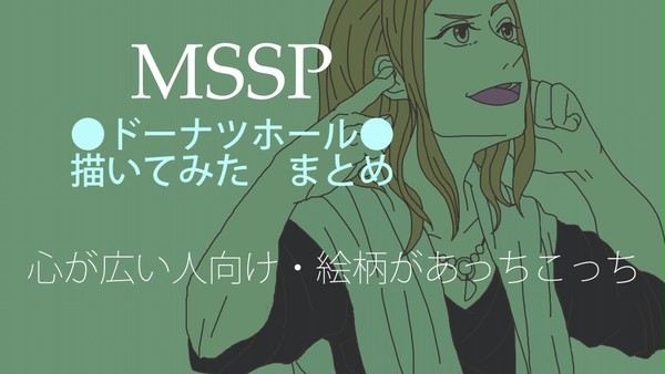 【心が広い人向け】かいてみたまとめ【むすすぴさん】