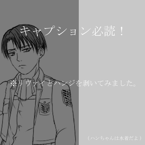 進撃お絵描き