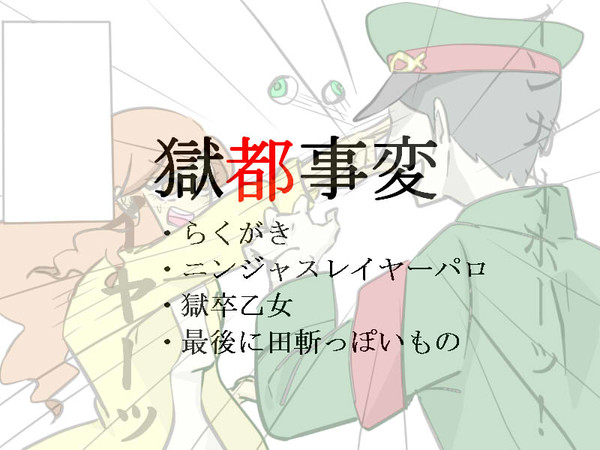 【らくがき】獄都事変