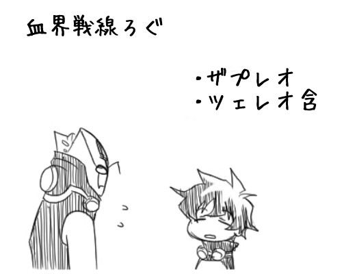 血界戦線ろぐ