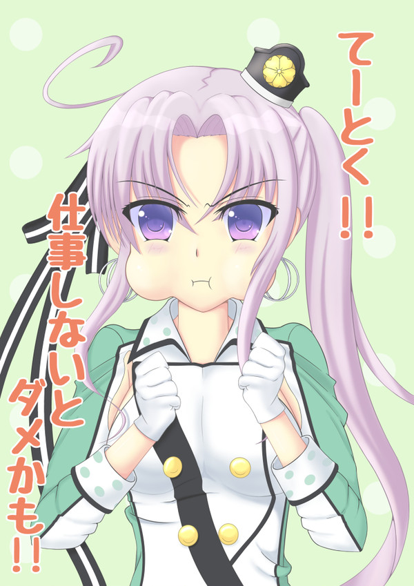 てーとく!!　仕事しないとダメかも!!