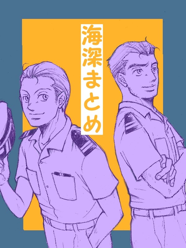 海深まとめ(25P)