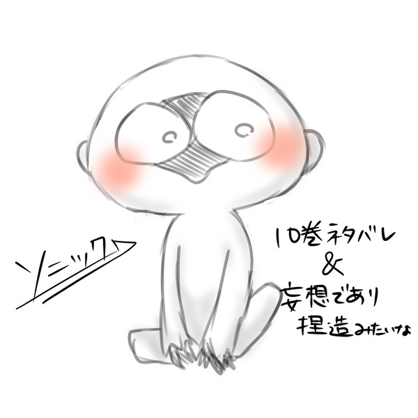 10巻ネタバレ、そして妄想。