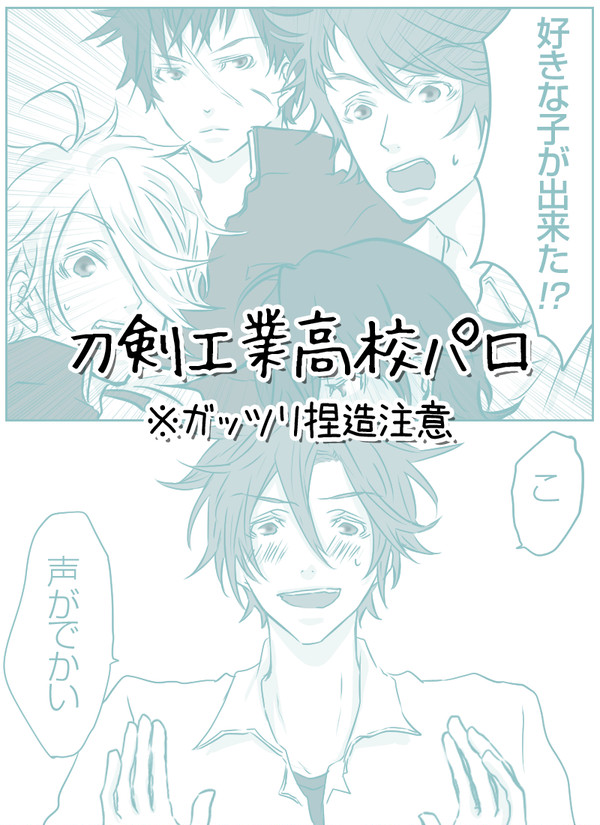 【学パロ】刀剣工業高校