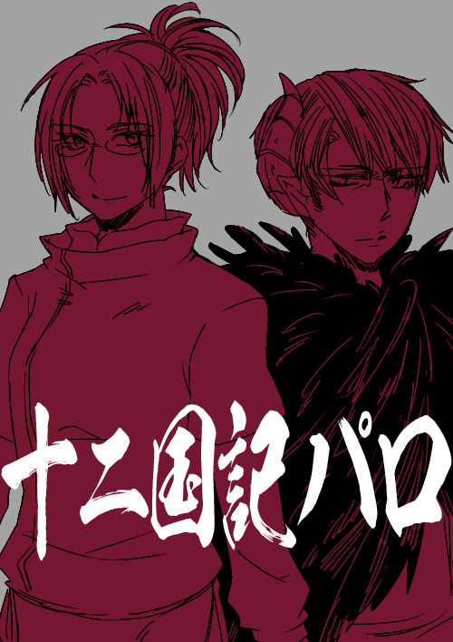 【エア新刊】十二国記パロ漫画