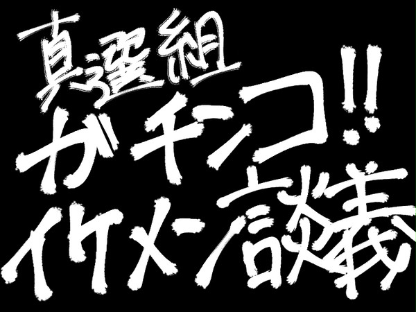 【漫画】真選組ガチンコイケメン談義