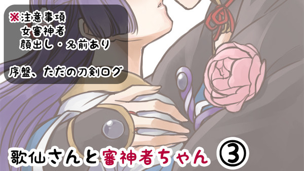 歌仙さんと審神者ちゃん（3）