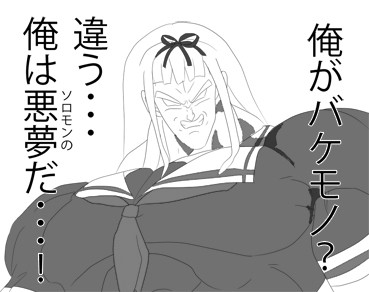 ソロモンの悪夢たん