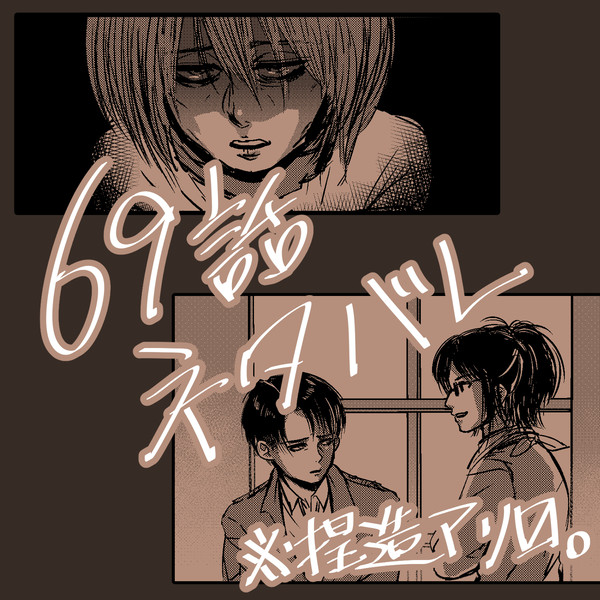 69話ネタバレ＆捏造
