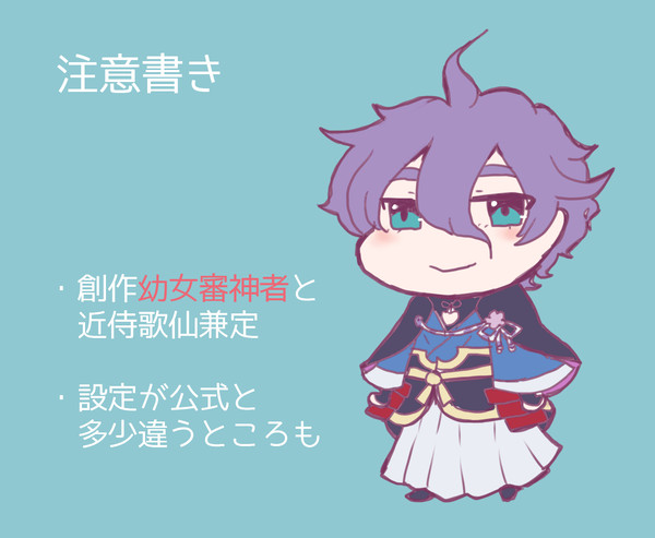歌仙兼定と幼女審神者