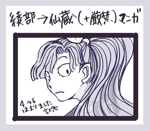 綾→仙（＋厳禁）マンガ