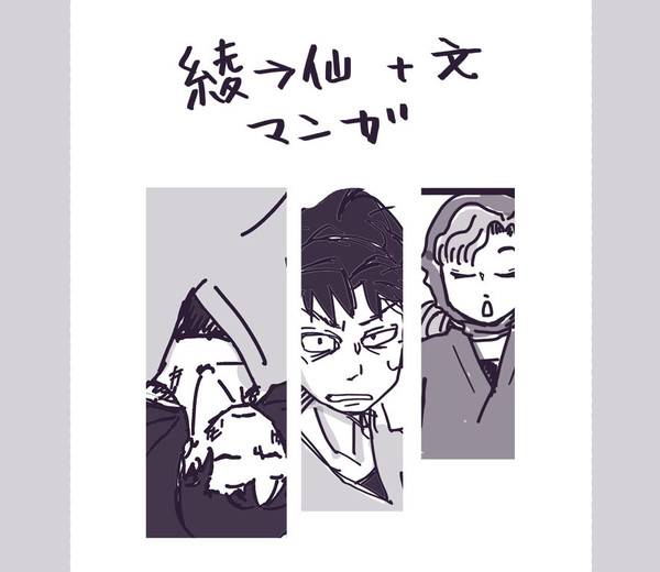 綾→仙＋文マンガ