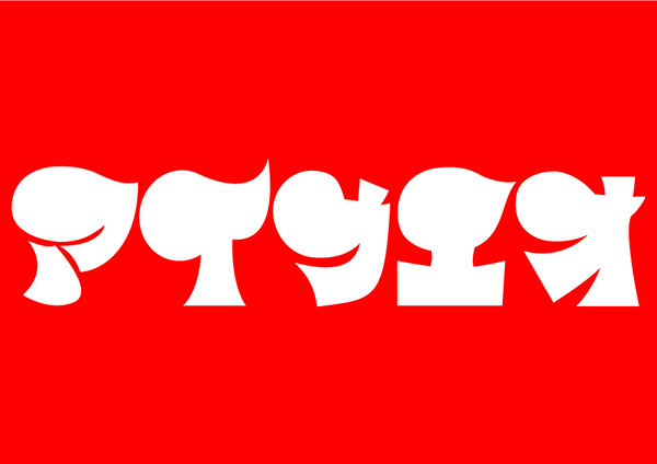 コスモスフォント(ア行)