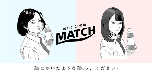 例の“ビタミン炭酸MATCH”を描いてみた