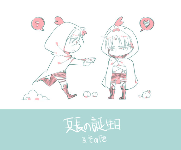 兵長の誕生日